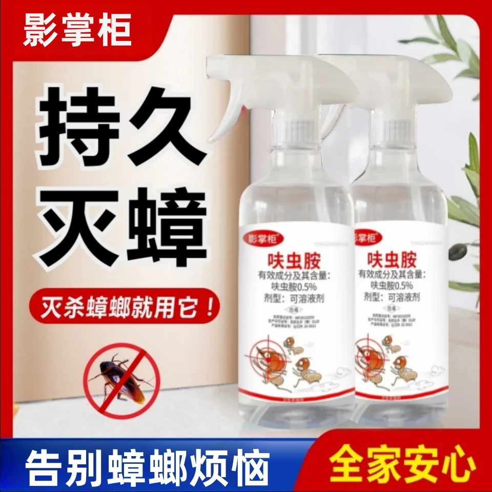 【新疆包邮】呋虫胺蟑螂家庭室内蟑螂蚂蚁跳蚤喷雾杀虫