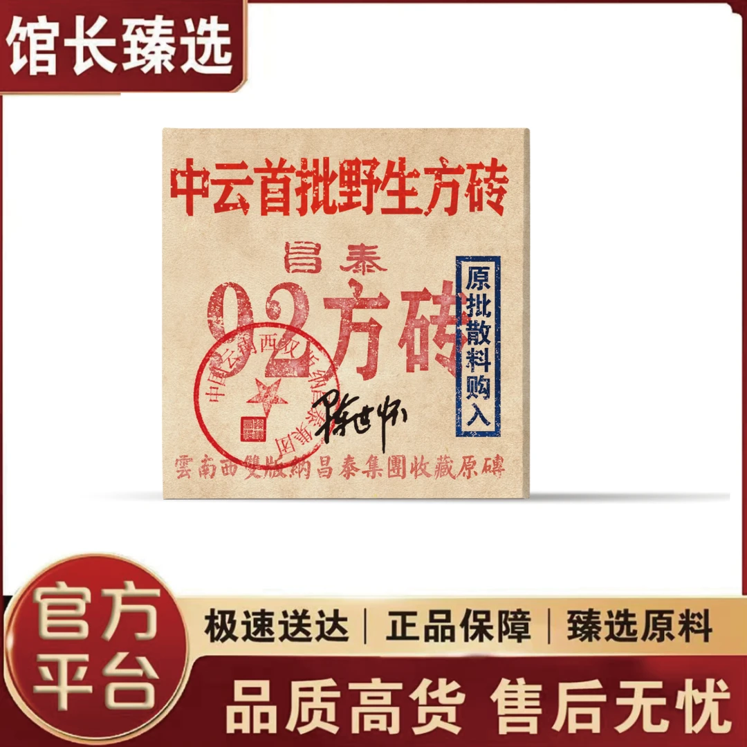 昌泰|92方砖 原批野生茶  普洱茶
