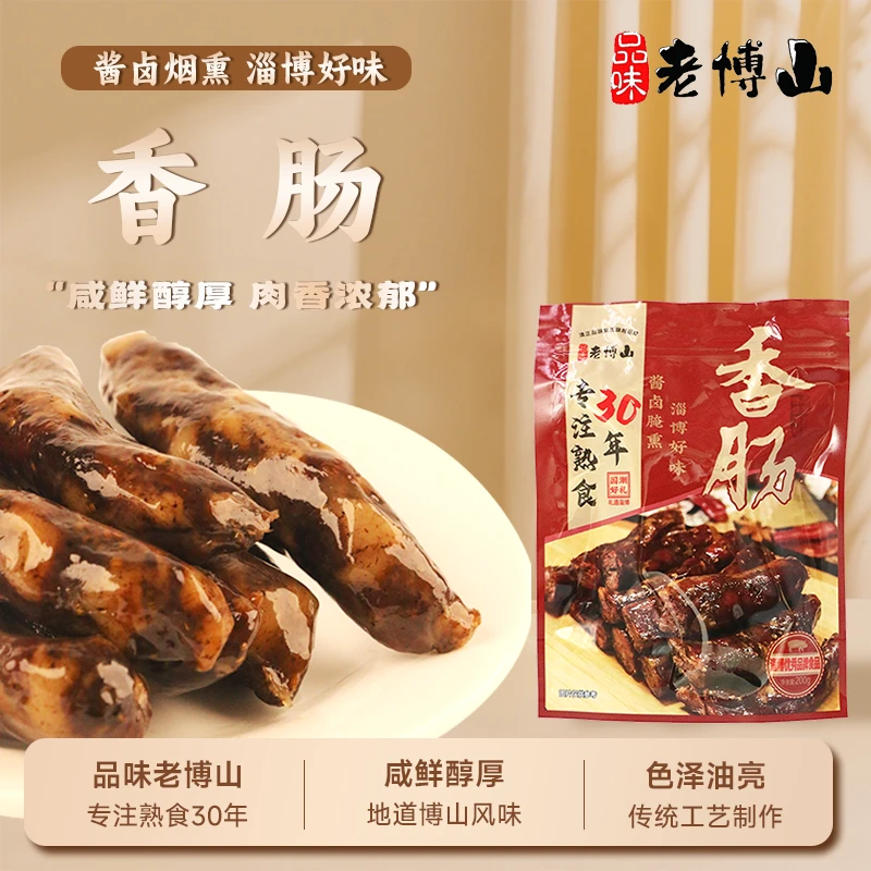 品味老博山猪肉香肠200g地道博山风味老味道咸香淄博特产美食小吃