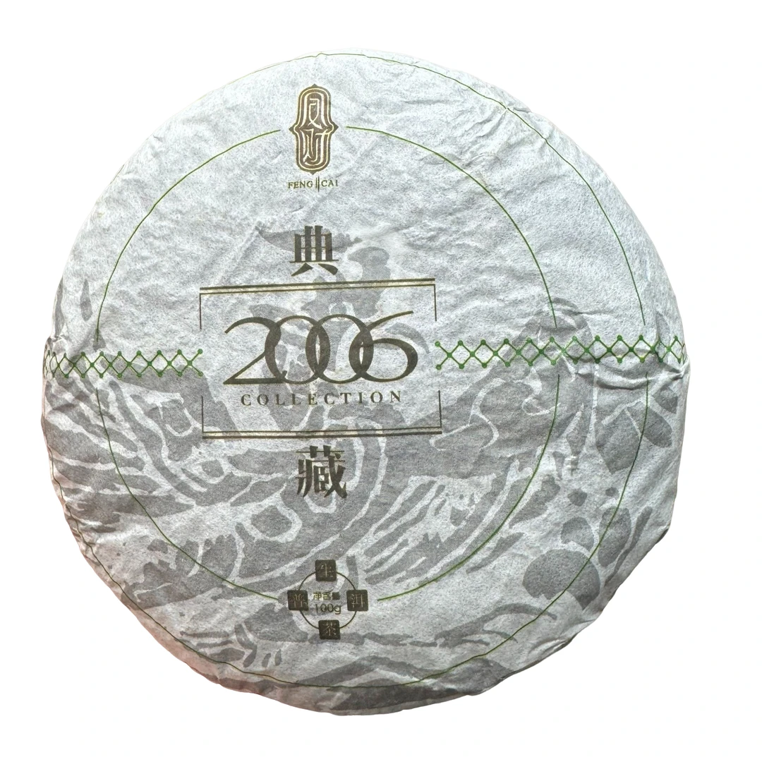 2006年小户赛典藏 生普饼茶 春  100克-【44号】