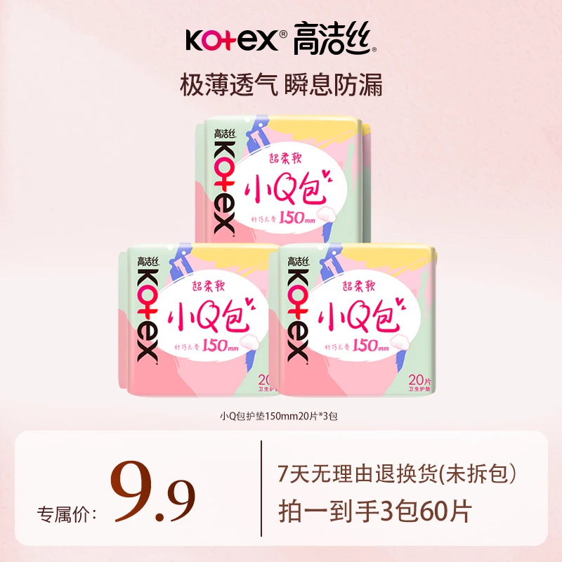 高洁丝小Q包护垫秒杀3包60片-lyx