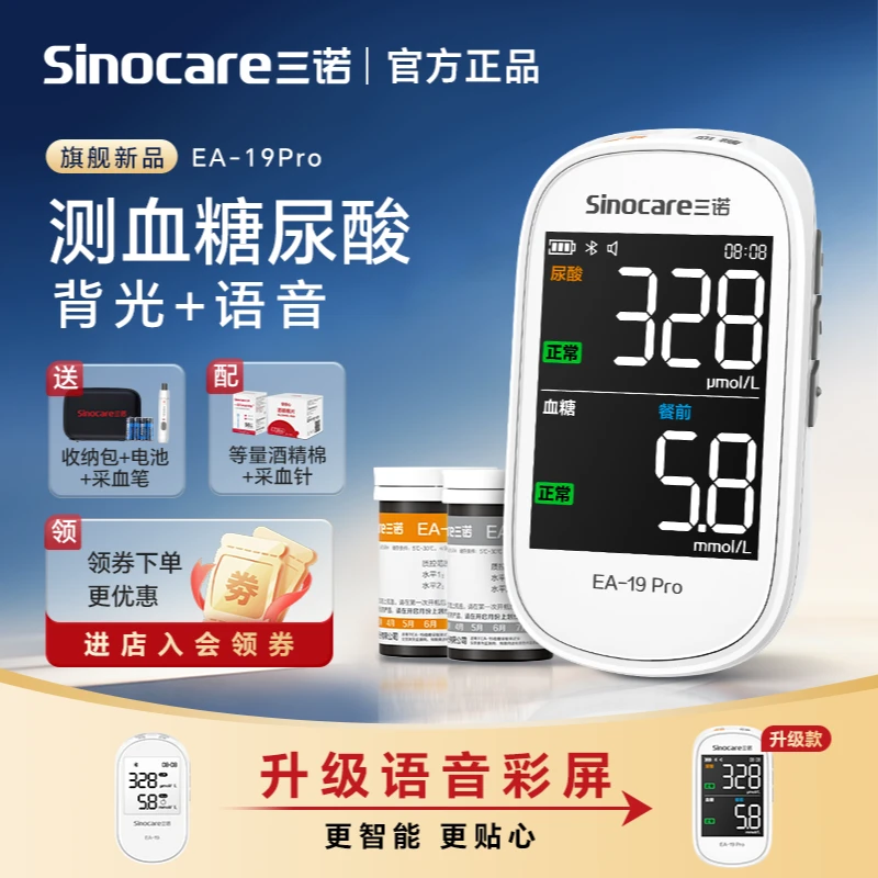 新品升级三诺EA-19pro血糖尿酸测试仪蓝牙免调码血糖测量仪一体机