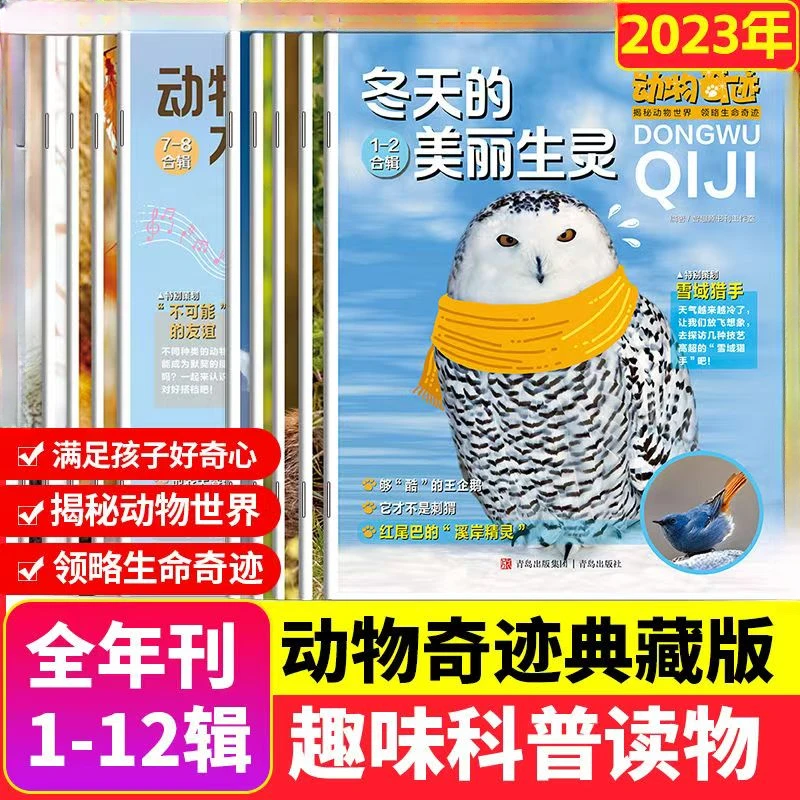 杜老师推荐2023全年《动物奇迹典藏版》全新塑封