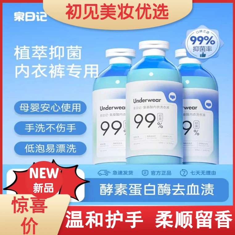 泉日记氨基酸内衣内裤洗衣液女士内衣裤去黄抑菌专用洁净短裤护衣