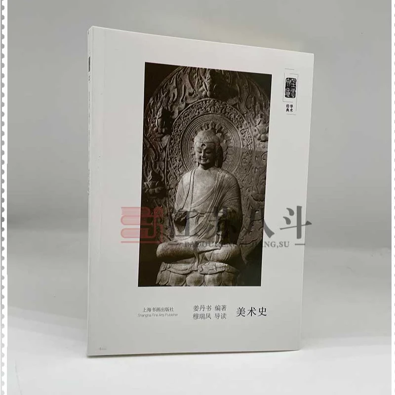 学术经典美术史 （2019年教育部推荐）姜丹书著上海书画出版社