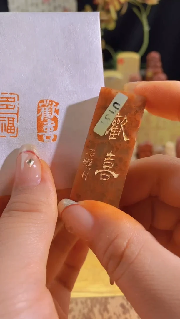 昌化石印石欢喜2*1有库存-0131