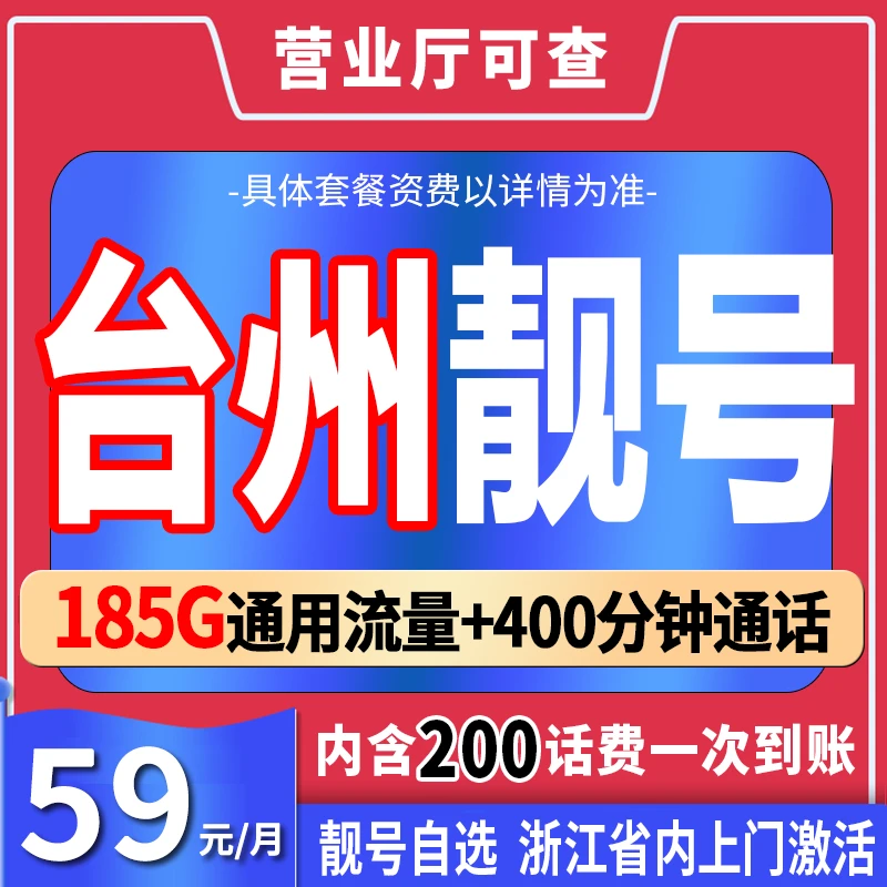 双十一浙江台州手机靓号自选号码手机卡电话卡流量上网大流量卡