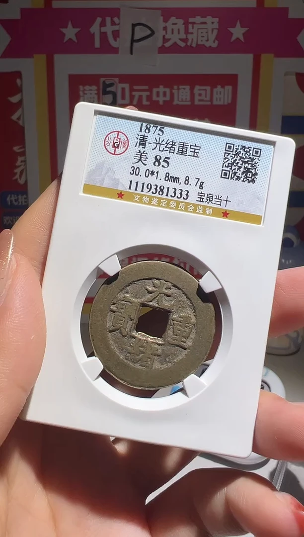 铜小***坑大喜包老保真光绪当十咸丰迪十