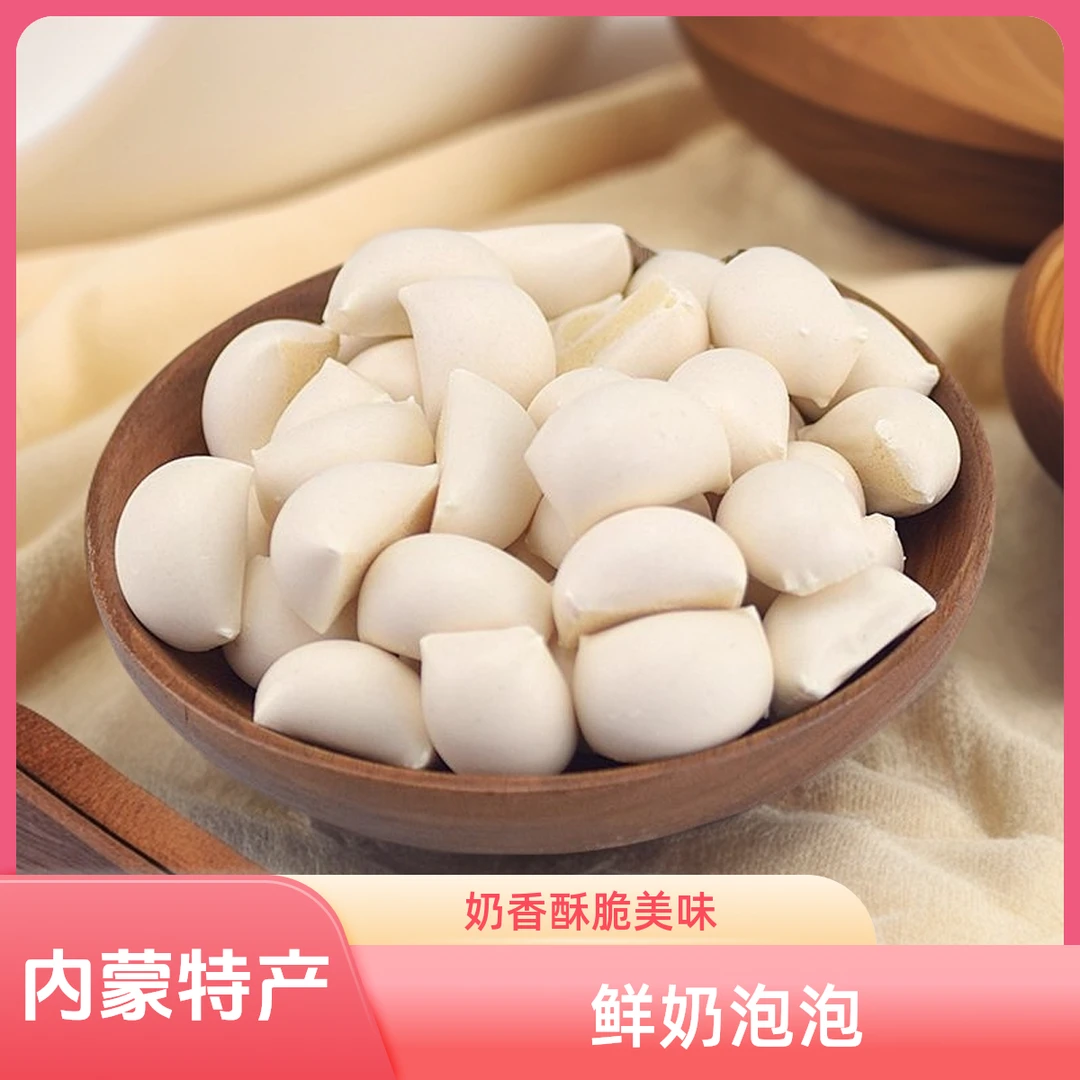 【内蒙古特产鲜奶泡泡】香脆奶香美味正宗奶制品