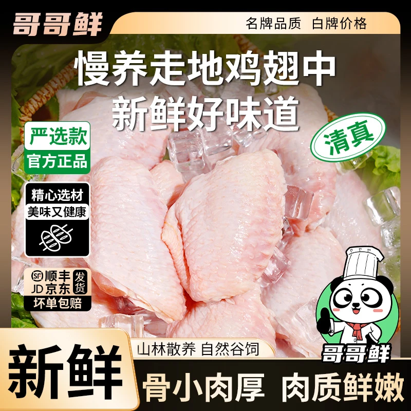 哥哥鲜 清真正宗鸡中翅生鲜批发鸡翅中翅新鲜鸡翅中 包冰率不含冰