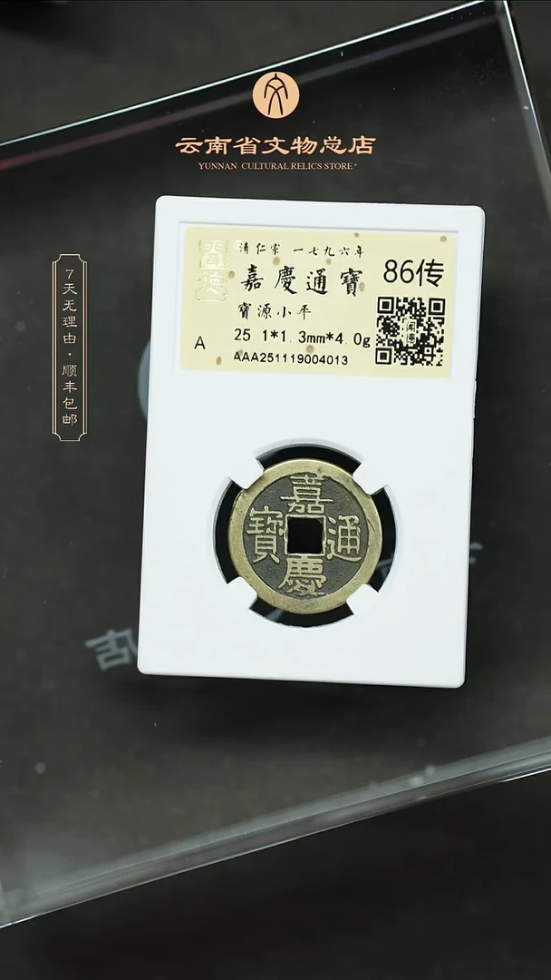 铜R**nTH 4013 嘉庆通宝 闻德 86传