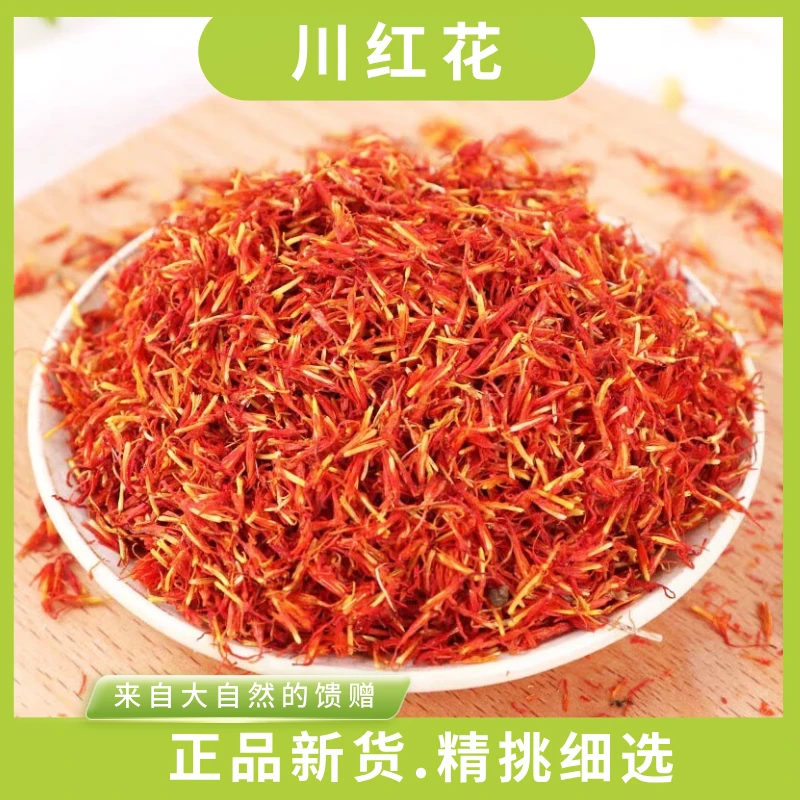 中药材川红花红花清水货无重金属藏红花艾叶川红花泡水泡澡泡脚