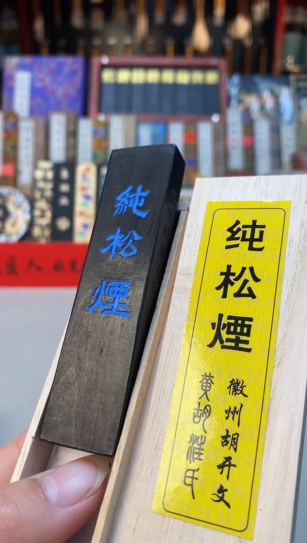 【闪购商品】微瑕1两黄胡纯松烟墨块1锭