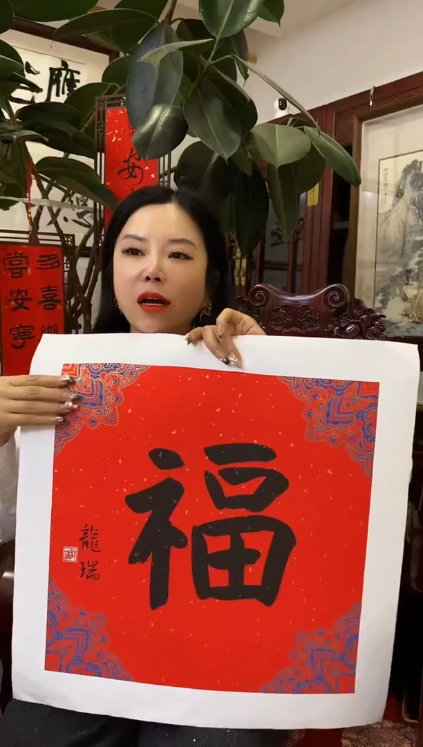 【闪购商品】书法LR 福 随机发 0002