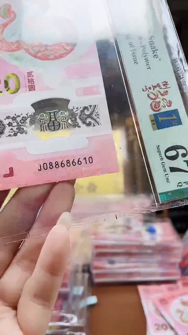 蛇钞单张088686610单张评级67分