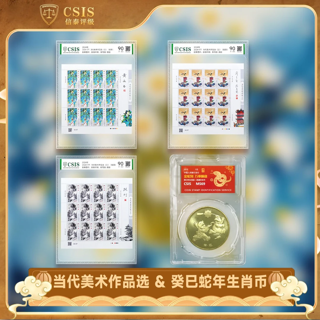 法定货币黄永玉当代美术作品选一套三版+蛇年生肖纪念币