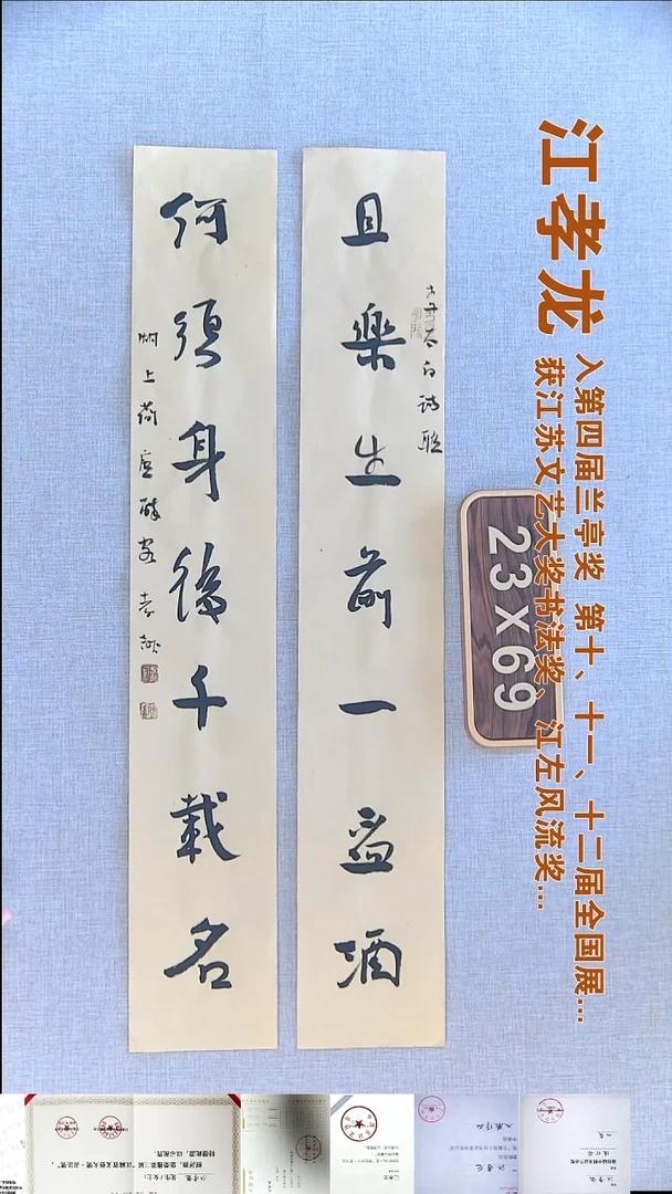 书法江孝龙书法对联福利11*69*2且乐生前