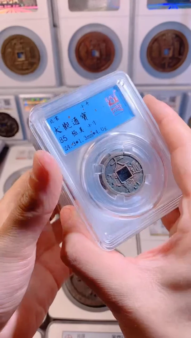 【闪购商品】铜大观通宝小字版/短尾大版随机发货1枚