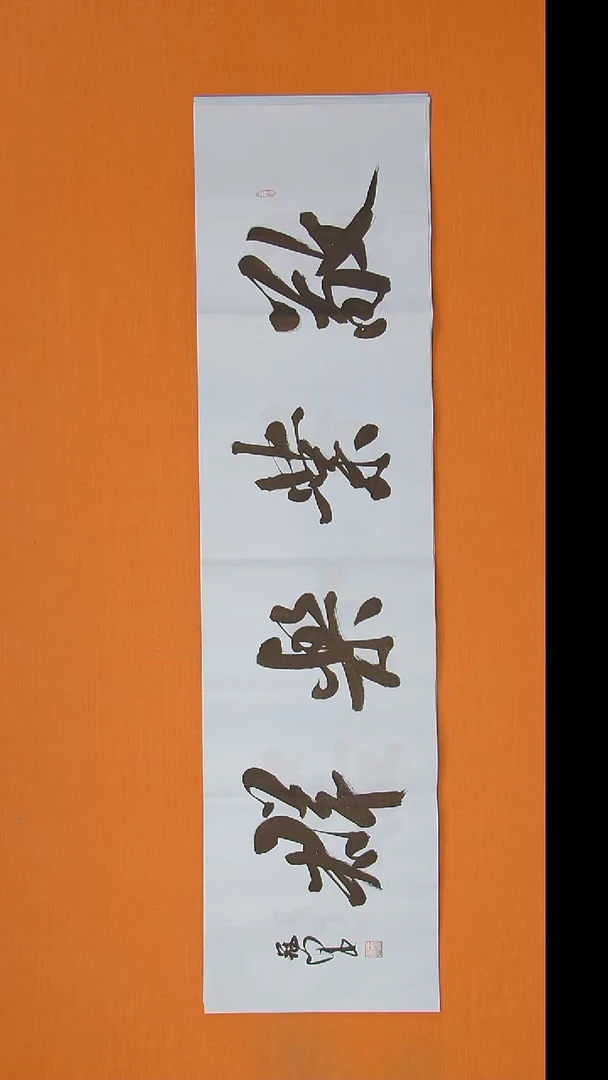 书法王老师书法纯手写138*34