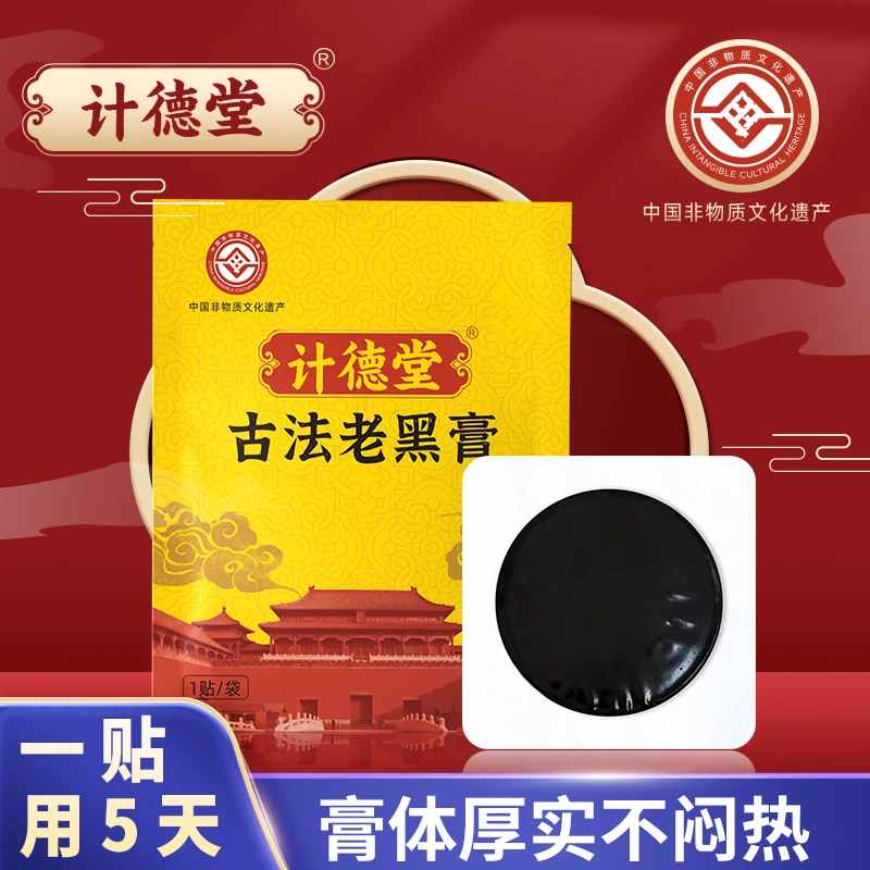 计德堂老黑膏匠心品质