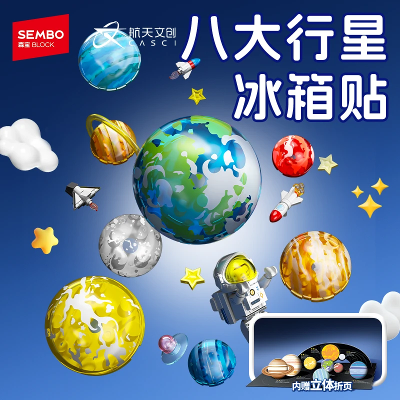 【6+开发大脑】森宝积木航天八大行星冰箱贴磁吸儿童益智玩具礼物