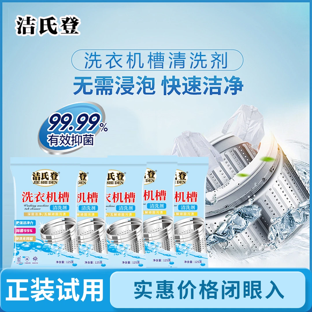 家用抑菌通用深层除霉粉状清洁片去污洗衣机清洗剂强力除垢杀菌