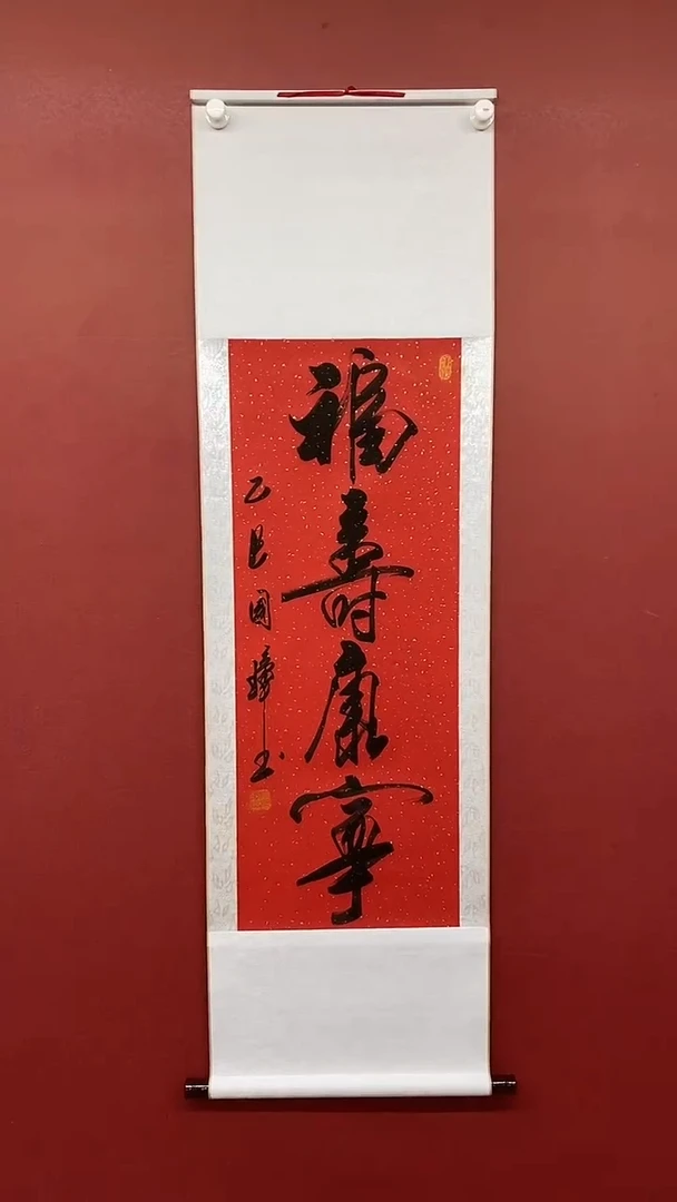 书法姚国璋   福寿康宁