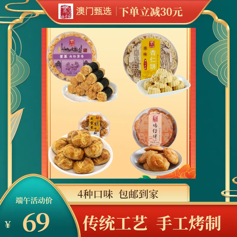 【澳丰园4件套大礼包】紫菜肉松卷 原味杏仁饼 鸡仔饼 笑口酥