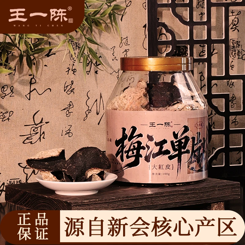 正宗八年新会陈皮梅江产区大红皮单片皮广东特产陈皮茶