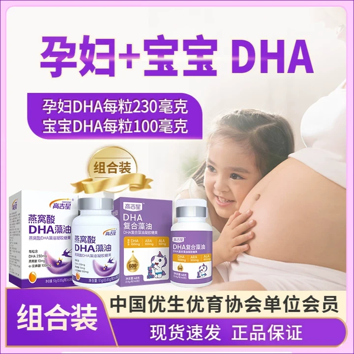 【纯度≥59%藻油】高吉星孕妇DHA+宝宝DHA组合装燕窝酸ARA