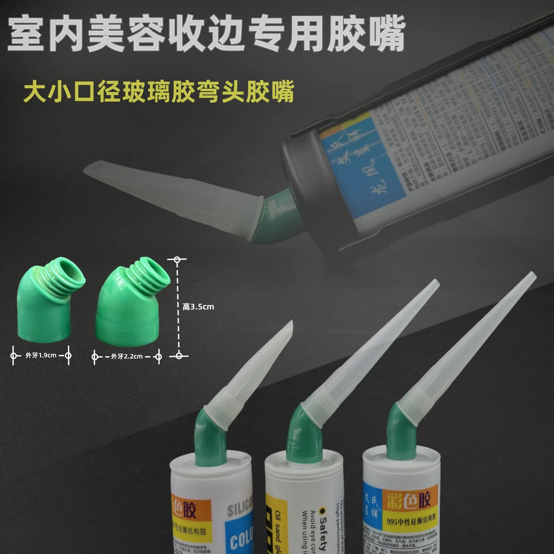新品美容胶玻璃胶胶嘴底座大口径 小口径门窗专用