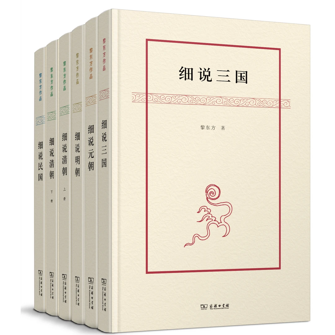 黎东方作品（套装全6册）（涵芬书坊）z