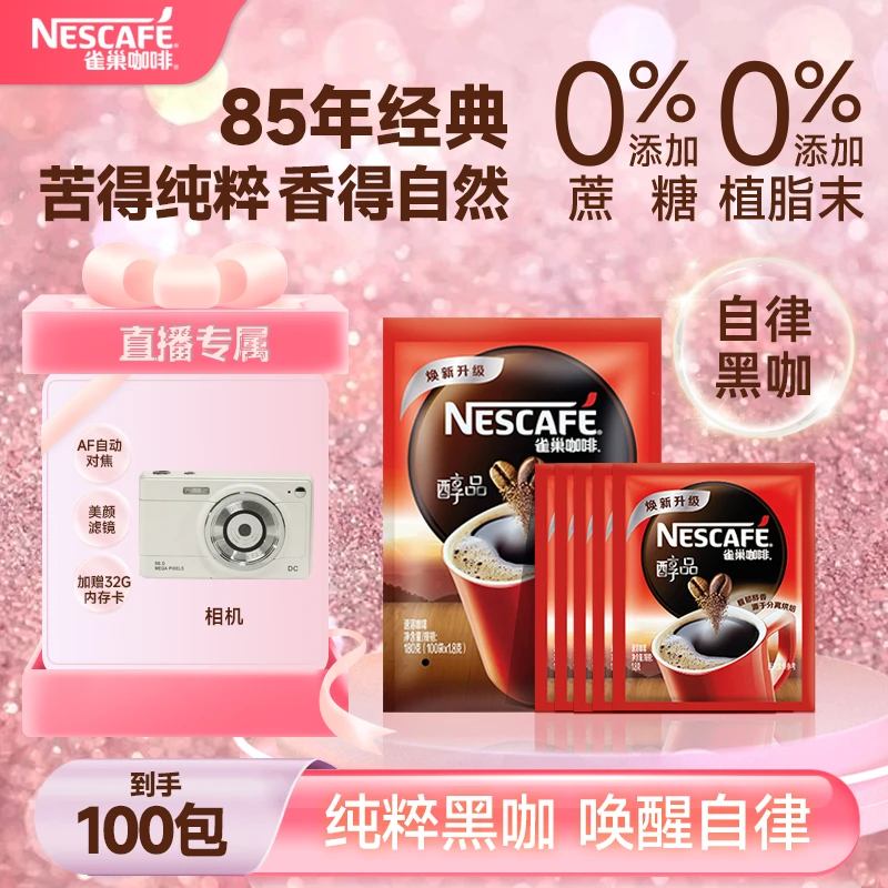 Nestle/雀巢醇品黑咖啡醇香美式提神经典0糖情人节ccd相机