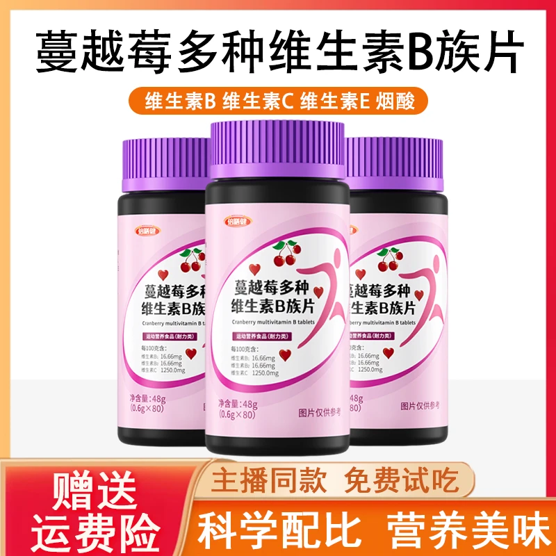 【粉丝福利】蔓越莓多种维生素b族片烟酰胺VBVC多维营养女士多维片