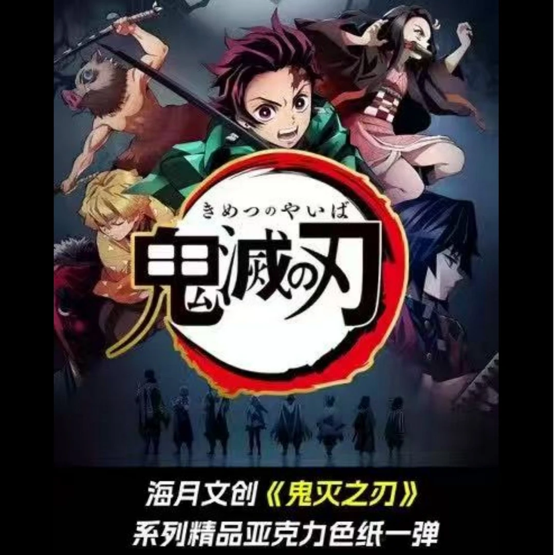 【鬼灭之刃】海月文创色纸同人二创（盲盒代拆）