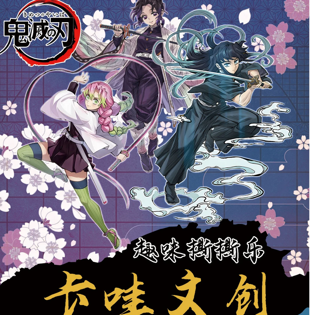 卡哇文创【鬼灭之刃】2弹撕撕乐（20包起拆）一直叠周边二创