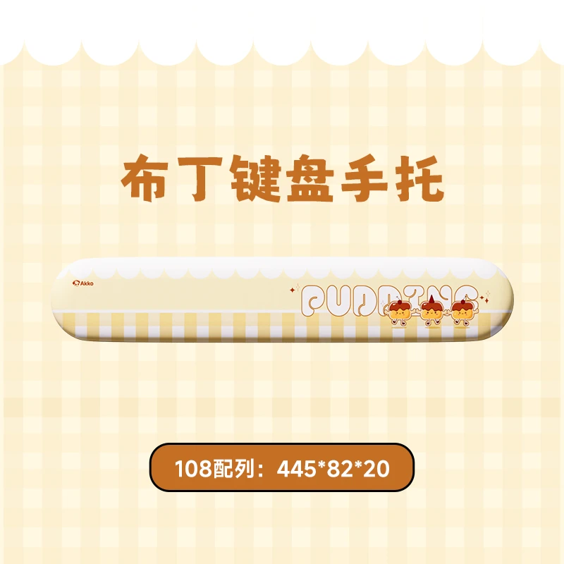 AKKO 布丁手托 记忆海绵 柔软舒适百搭 布丁馒头108手托可爱