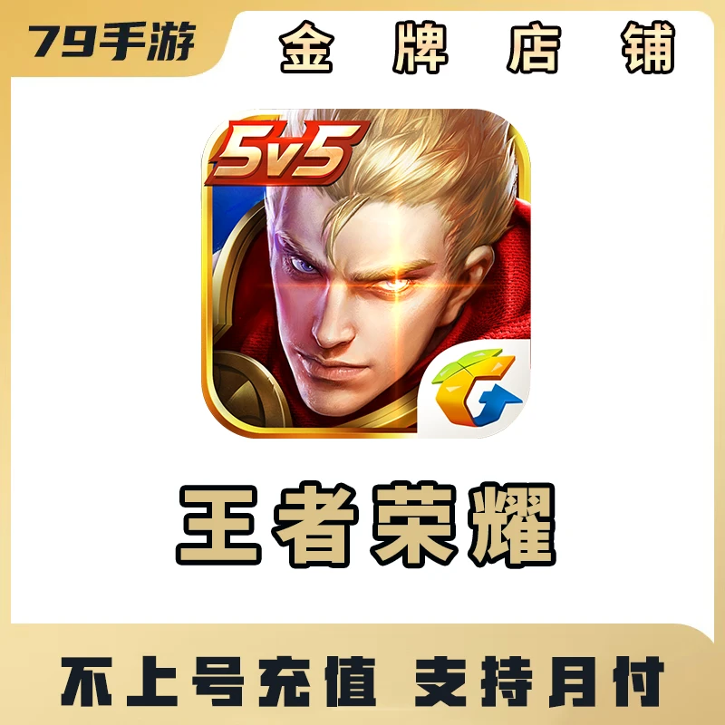 王者荣耀【安卓/iOS】点卷充值1000-10000点卷充值不上号
