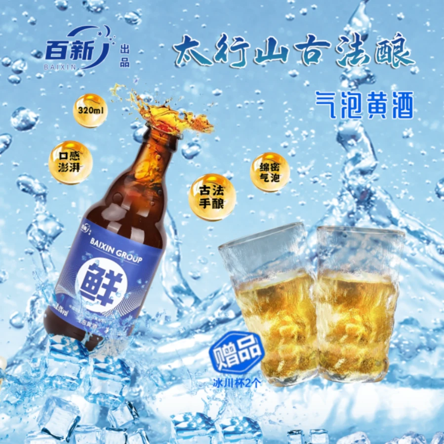 太行山古法手工酿造气泡黄酒微醺8度320ml