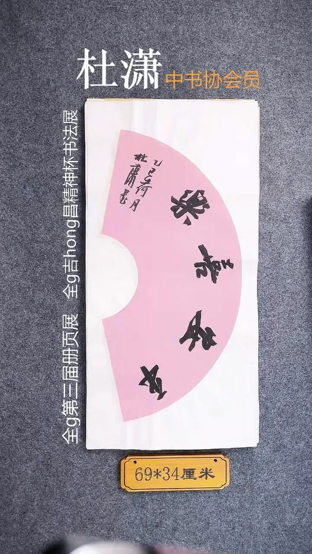 书法008杜潇书法