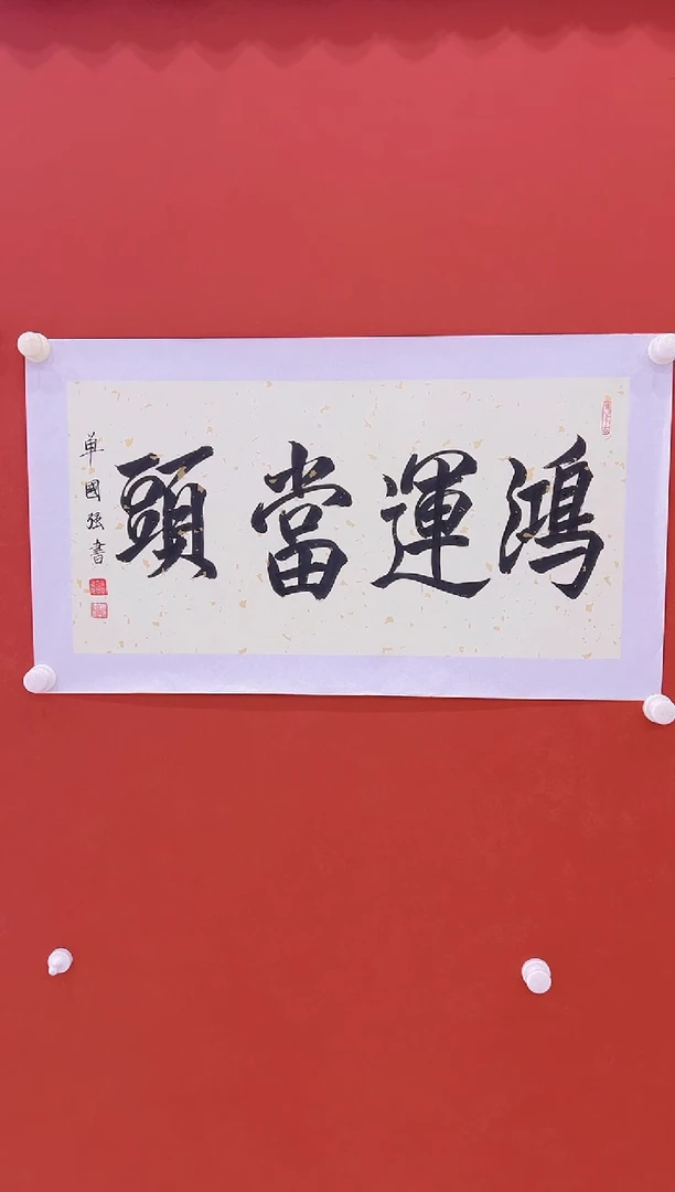 【闪购商品】书法单国强     2平尺