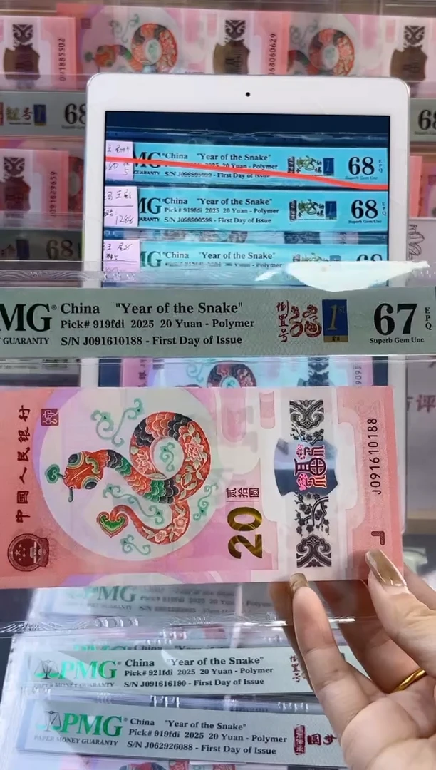 【闪购商品】塑料蛇钞倒置号首日PMG67分尾188