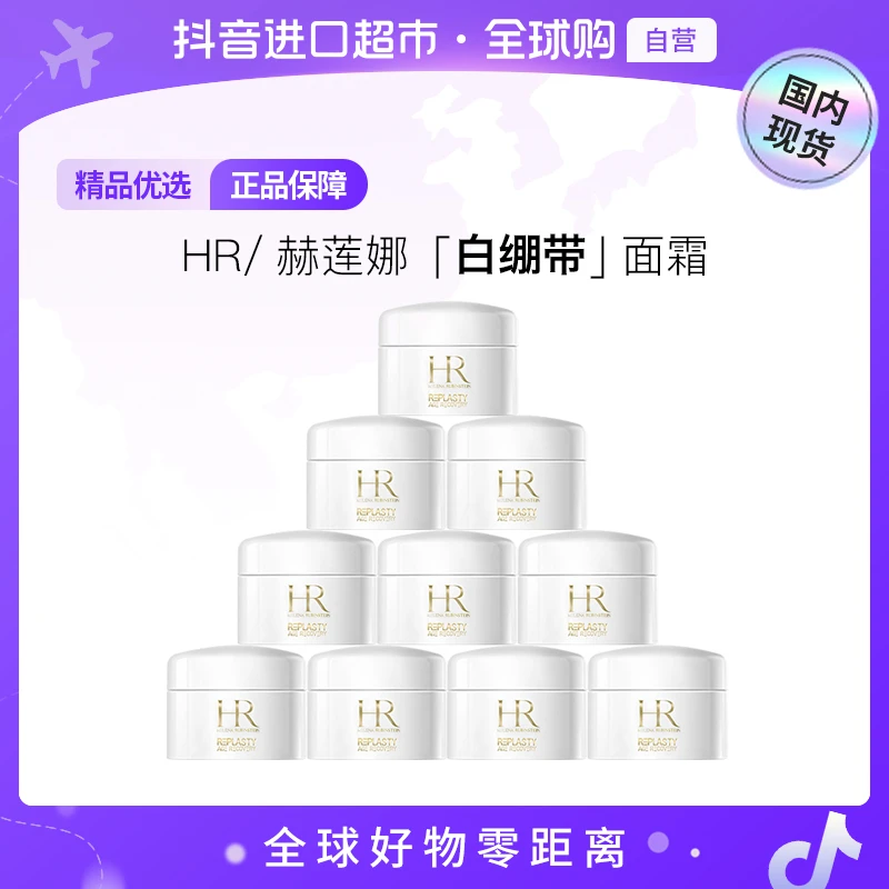 【国内现货】HR/赫莲娜正品 活颜修护舒润日霜5ml×10 白绷带面霜