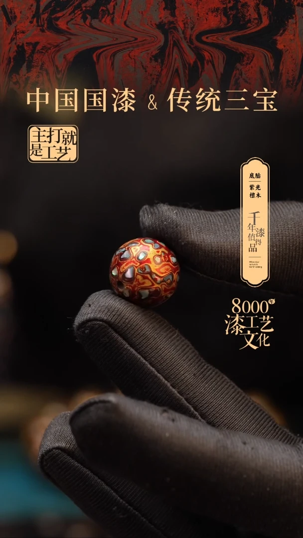 【闪购商品】闽越漆艺非遗漆珠15mm