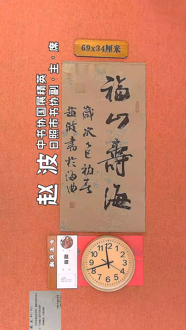 【闪购商品】书法99     赵波老师书法作品