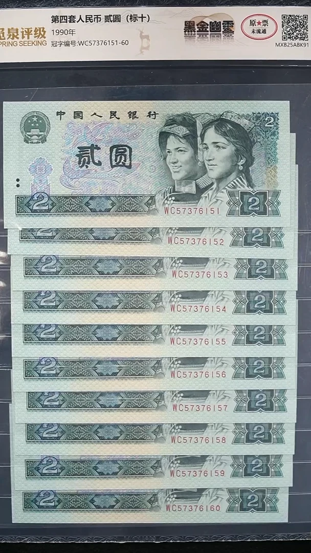 QB1893 第四套退市钞 1990年2元WC冠 黑金幽灵无4  标十