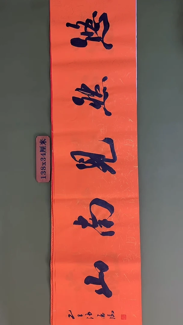 书法书法 张若鸿 尺寸138cm*34cm