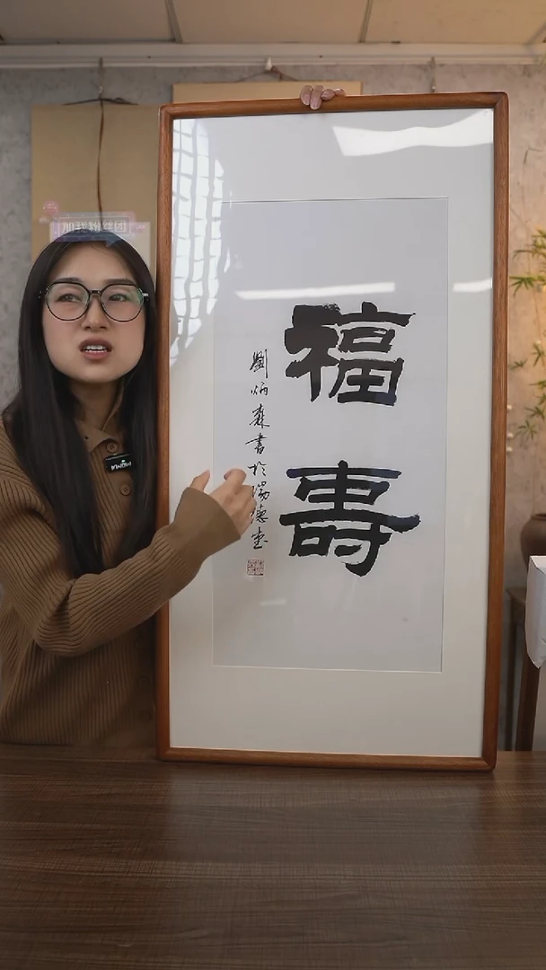 【闪购商品】书法刘老师《福寿》带框90*45 hk