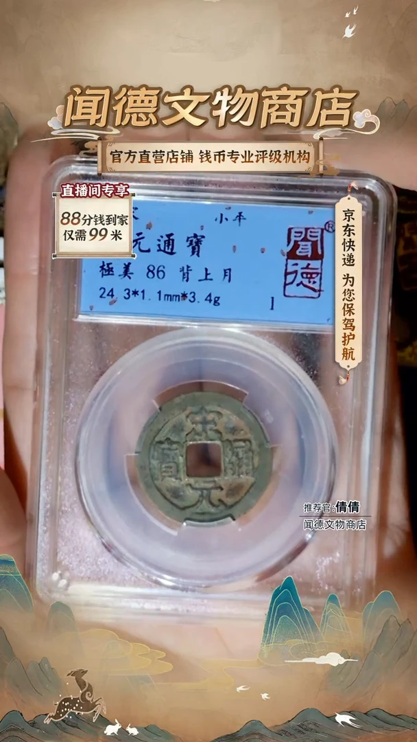 铜驰***忙宋 宋元通宝 86分 背上月 5007