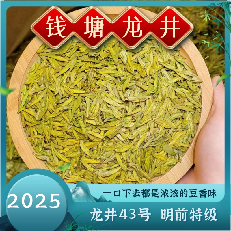 杭州龙井 43号 ，明前特级，香气清高，滋味醇厚，速来尝春味！